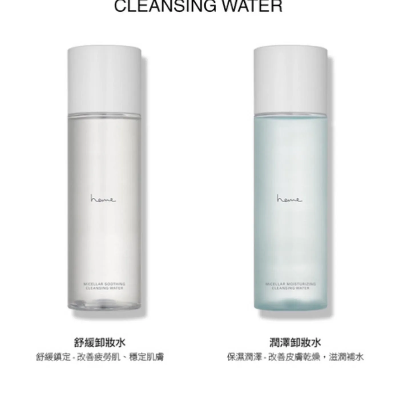 Heme卸妝水